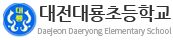 대전대룡초등학교