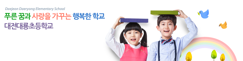 가고 싶고, 보내고 싶고, 머물고 싶은 학교 공주대학교 대용 부설 초등학교 지정운영